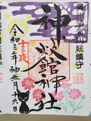 「ネコとコスモス」の御朱印🎵