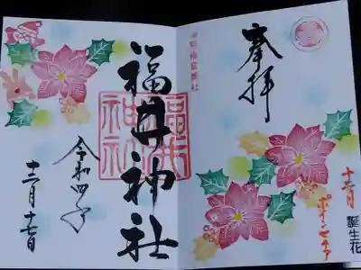 福井神社(福井県)