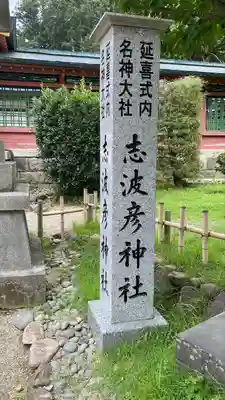 志波彦神社・鹽竈神社(宮城県)
