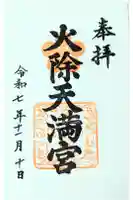 火除天満宮の御朱印