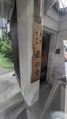 最勝寺(大阪府)