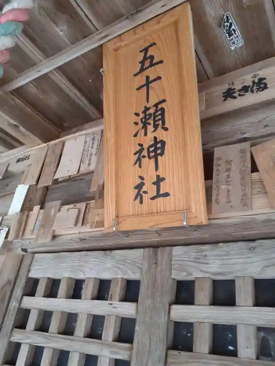 五十瀬神社の本殿・本堂