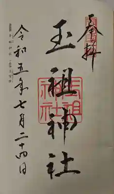 玉祖神社の御朱印