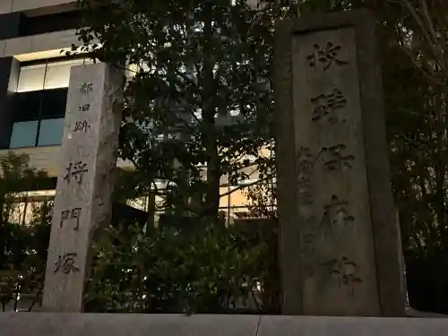 将門塚の{uncategorized: "未分類", other: "その他", undefined: "問題あり", building: "その他建物", grave: "お墓", sacred_gate: "鳥居", guardian: "狛犬", statue: "像", buddha: "仏像", history: "歴史", nature: "自然", garden: "庭園", animal: "動物", pagoda: "塔", temizu: "手水舎", mountain_gate: "山門・神門", sanctuary: "本殿・本堂", subordinate: "末社・摂社", art: "芸術", scenery: "景色", jizo: "地蔵", ema: "絵馬", goshuin: "御朱印", omikuji: "おみくじ", items: "授与品その他", amulet: "お守り", goshuincho: "御朱印帳", eats: "食事", festival: "お祭り", votive_dance: "神楽", shichigosan: "七五三参", wedding: "結婚式", experience: "体験その他", initially: "初詣", around: "周辺", anti_infection: "感染症対策"}