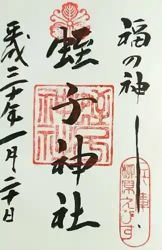 柳原蛭子神社（柳原えびす神社）の御朱印