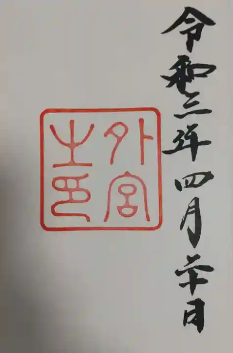 伊勢神宮外宮(豊受大神宮)の御朱印