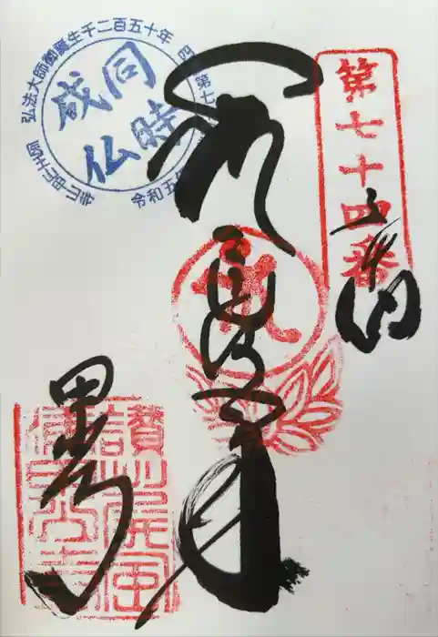 甲山寺の御朱印