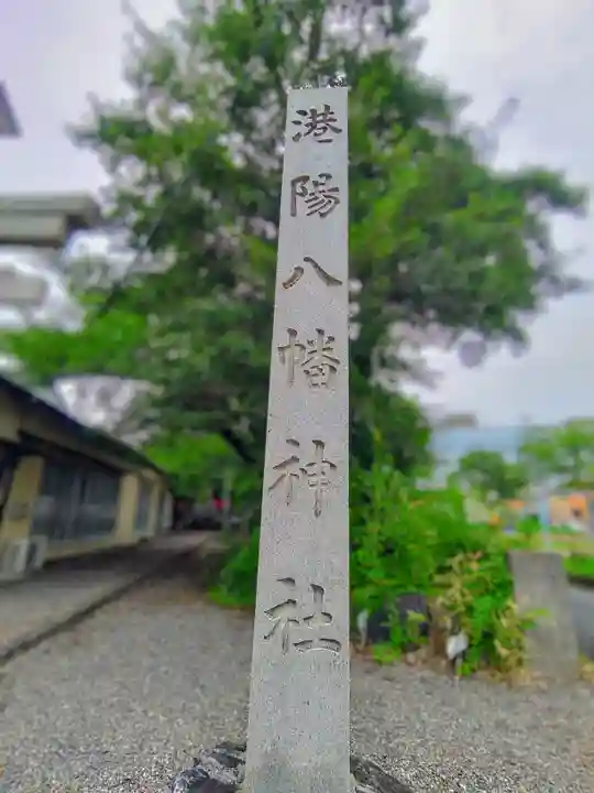 港陽八幡神社のその他建物