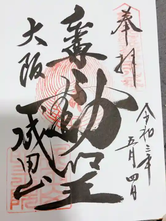 成田山大阪別院 明王院の御朱印
