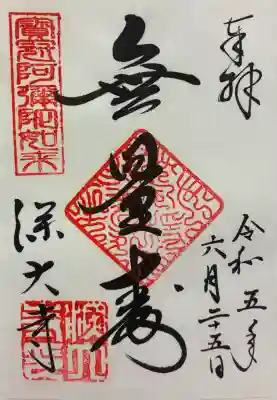 深大寺の御朱印