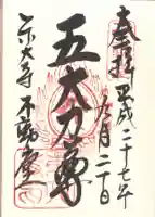 東大寺 不動堂の御朱印