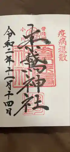 素鷲神社の御朱印
