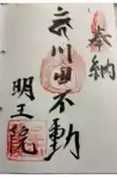 明王院の御朱印