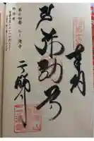 二ノ瀧寺の御朱印