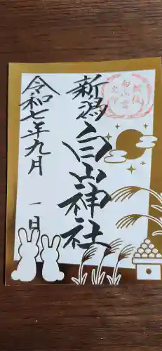 白山神社の御朱印