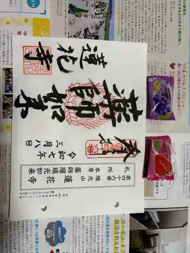 蓮花寺の御朱印