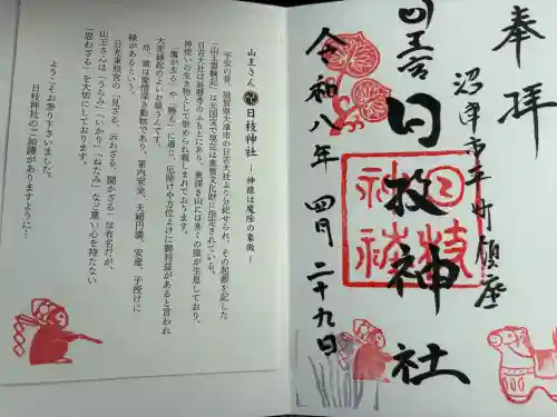 日枝神社の御朱印