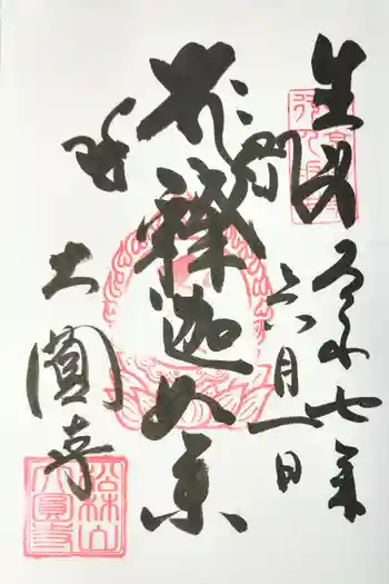 大圓寺の御朱印 2025年06月