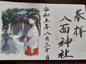八面神社の御朱印 2023年08月