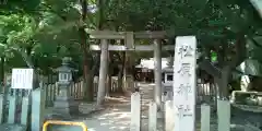 松原神社(兵庫県)