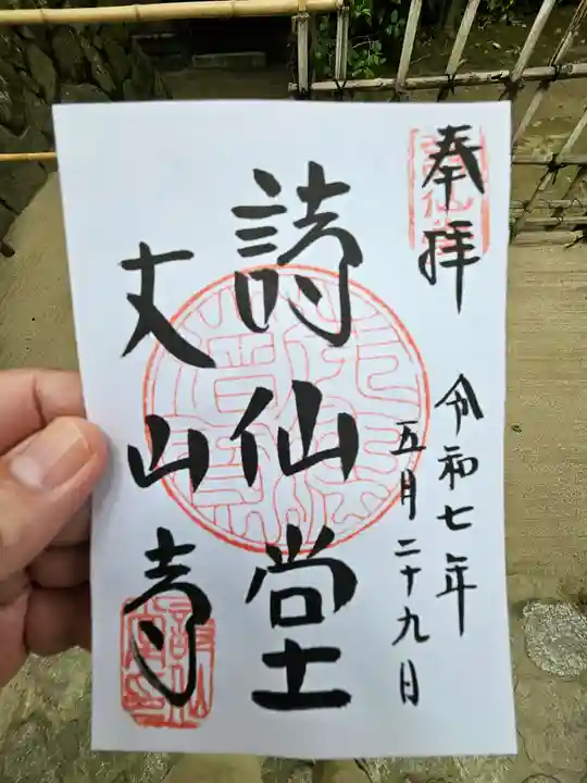 詩仙堂(丈山寺)の御朱印
