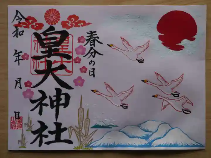 皇大神社の御朱印