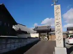 西福寺(岐阜県)