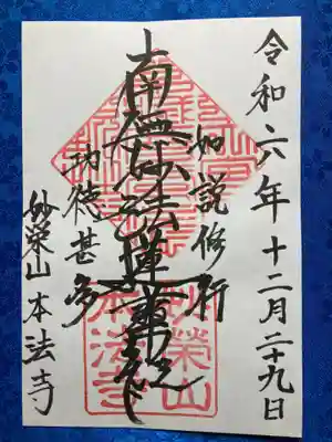 本法寺の御朱印