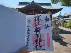 深江稲荷神社の御朱印