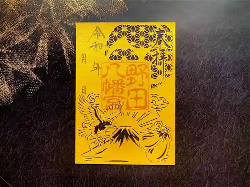 野田八幡宮の御朱印