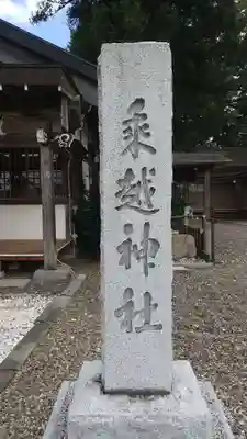 乗越神社(茨城県)