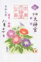 京都大神宮の御朱印