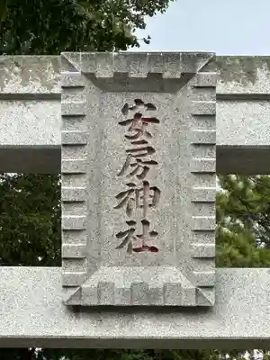 安房神社(千葉県)