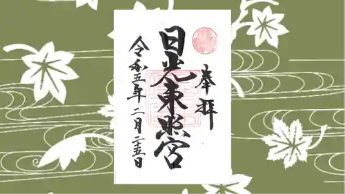 日光東照宮の御朱印