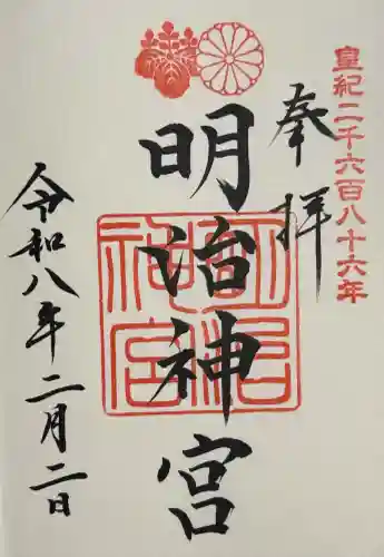 明治神宮の御朱印