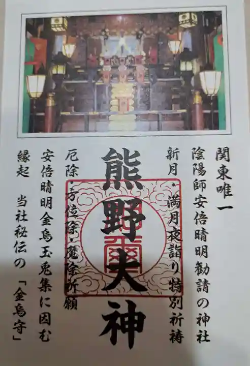 五方山熊野神社(東京都)