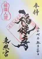 東照宮の御朱印