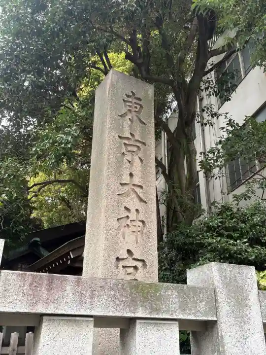 東京大神宮の{uncategorized: "未分類", other: "その他", undefined: "問題あり", building: "その他建物", grave: "お墓", sacred_gate: "鳥居", guardian: "狛犬", statue: "像", buddha: "仏像", history: "歴史", nature: "自然", garden: "庭園", animal: "動物", pagoda: "塔", temizu: "手水舎", mountain_gate: "山門・神門", sanctuary: "本殿・本堂", subordinate: "末社・摂社", art: "芸術", scenery: "景色", jizo: "地蔵", ema: "絵馬", goshuin: "御朱印", omikuji: "おみくじ", items: "授与品その他", amulet: "お守り", goshuincho: "御朱印帳", eats: "食事", festival: "お祭り", votive_dance: "神楽", shichigosan: "七五三参", wedding: "結婚式", experience: "体験その他", initially: "初詣", around: "周辺", anti_infection: "感染症対策"}