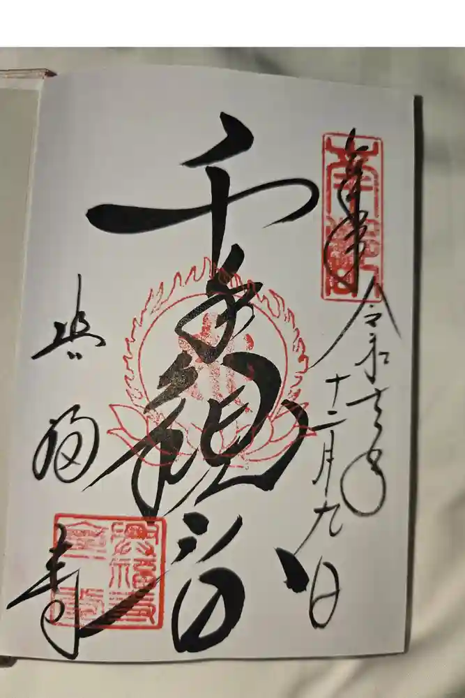 興福寺の御朱印