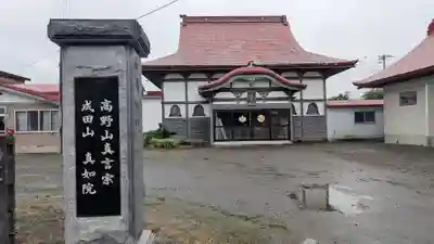 真如院の本殿・本堂