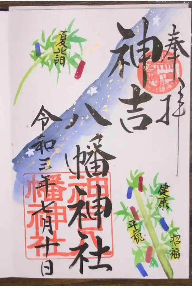 神吉八幡神社の御朱印