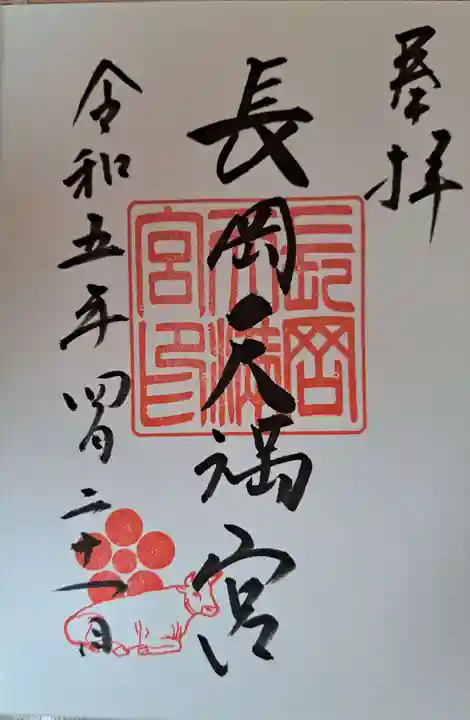 長岡天満宮の御朱印