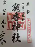 麄香神社の御朱印