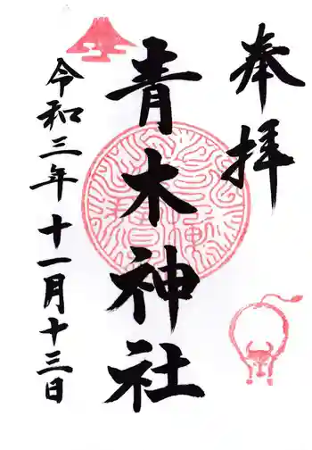 青木神社(笠間町)の御朱印 2021年11月