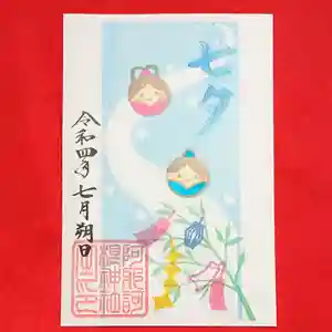 阿邪訶根神社の御朱印 2022年06月25日(土)〜(2022年06月24日(金) 22時57分27秒投稿)