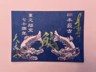 【重文指定７０周年】切絵御朱印・日本最古の鯱（しゃちほこ）