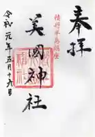 美国神社の御朱印