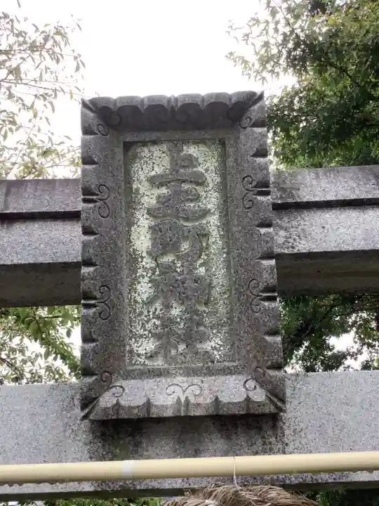 上之町神社(鳥居松町)のその他建物