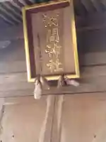 浅間神社(福島県)
