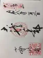 大本山七宝瀧寺の御朱印